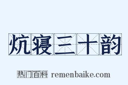 炕寝三十韵是什么意思的图片